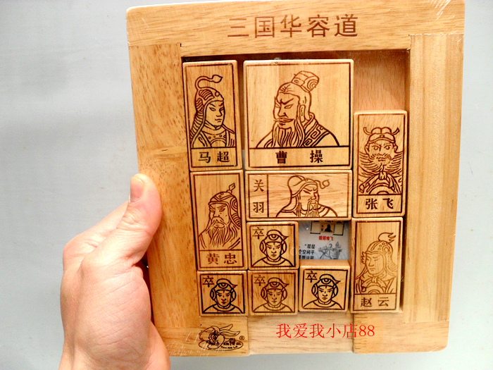 三国华容道益智玩具成人儿童大号拼图智力开发传统古典木质通关