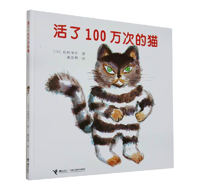 活了100万次的猫精装版 活了一百万次的猫 幼儿早教启蒙认知童书绘本