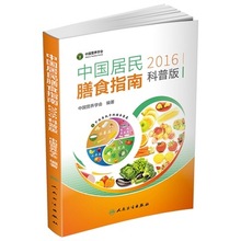 营养膳食方案 专为百姓量身定制 国家卫生计委官方发布 新华书店畅销书籍 中国营养学会 中国居民膳食指南 科普版 2016 包邮