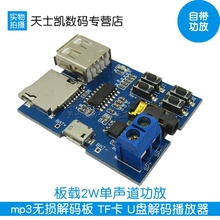TF卡U盘解码 播放 器模块 MP3无损解码 MP3解码 板自带功放 Realplay