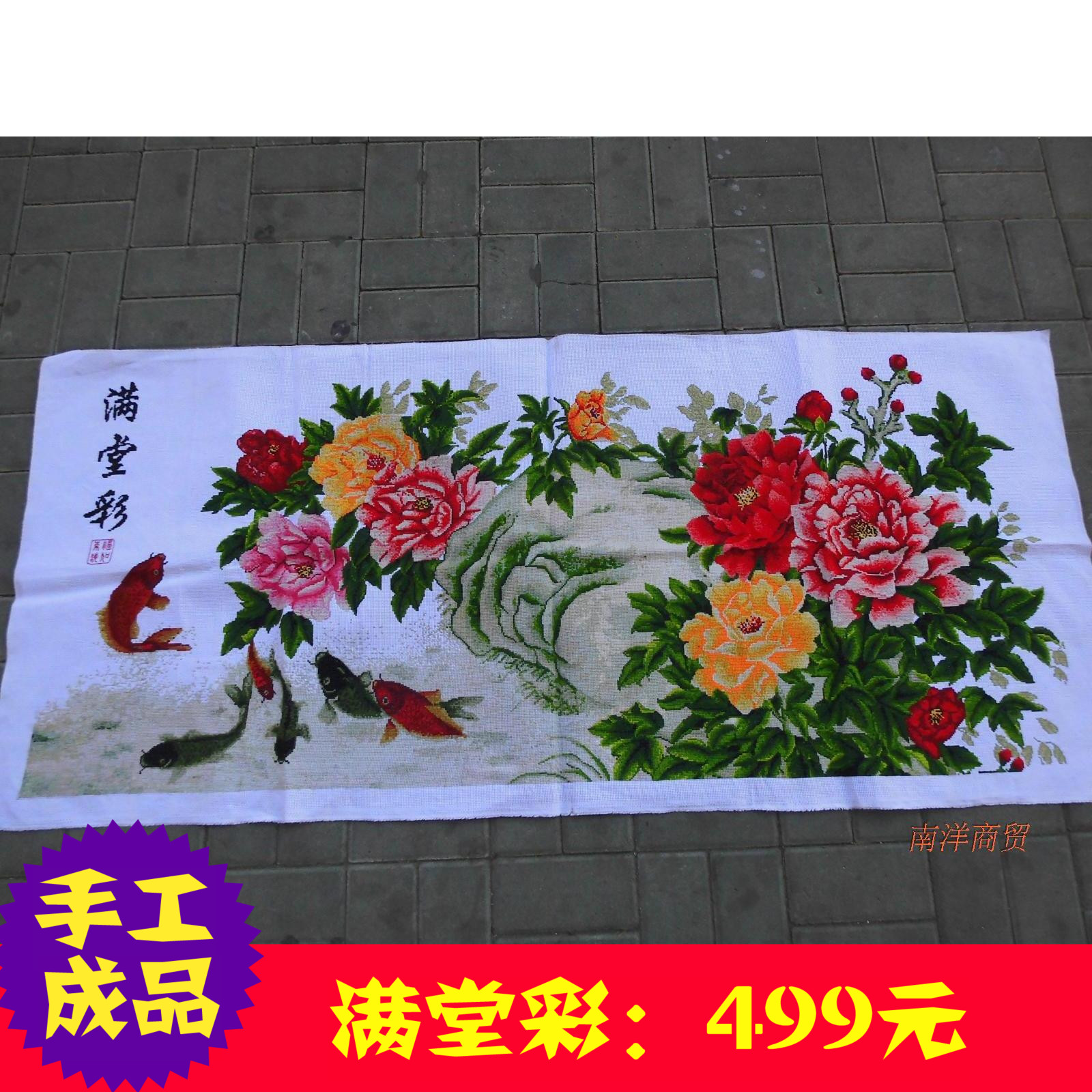 纯手工十字绣成品客厅书房大画满堂彩 170x80 牡丹非机绣成品