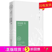 包邮 学生课外阅读9787540476250限区 苏东坡传 全新修订40周年纪念典藏版作品 林语堂著张振玉译 正版现货