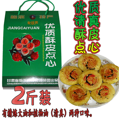 甘肃特产优质酥皮点心办公小吃糕点心礼品送礼清真食品2斤装1000g