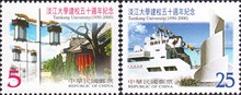 原胶全品 淡江大学2全新 纪277 中国邮票邮品