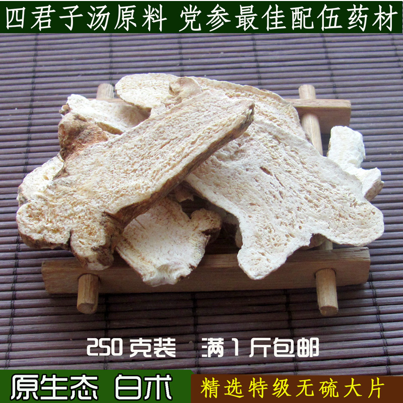 白术中药材 农家天然无硫白术 白术片250g 可打白术粉 满500g包邮