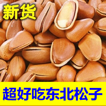 16年新货野生手剥东北松子500g 原味开口松子仁 特价零食坚果批发