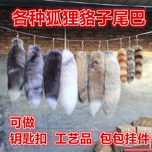 真毛进口狐狸尾巴挂件汽车钥匙扣链皮草包包挂件配挂饰品舞蹈道具