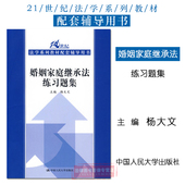 婚姻家庭继承法题 9787300109923 婚姻家庭继承法教材练习题 婚姻家庭继承法练习题集 中国人民大学出版社 杨大文 正版