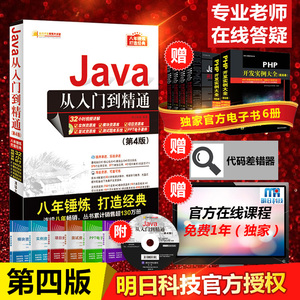Java从入门到精通 第4版【明日科技官方授权】
