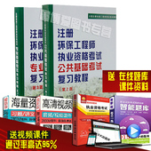 送网盘 专业基础 全国注册环保工程师考试培训教材 全套2本 公共基础 2017年注册环保工程师执业资格考试专业基础考试复习教程