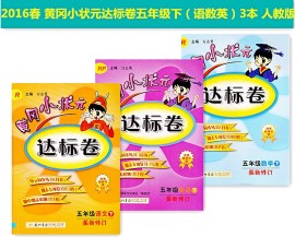 [黄冈小状元五年级下]评价 黄冈小状元五年级怎