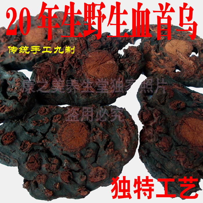 制何首乌片/粉 云南二十年野生制血首乌 白发变转生黑发养发产品