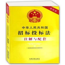 第4版中国法制法律知识读物畅销书籍新法律法规条文解读 中华人民共和国招标投标法注解与配套第四版含招标投标法实施条例2017新版