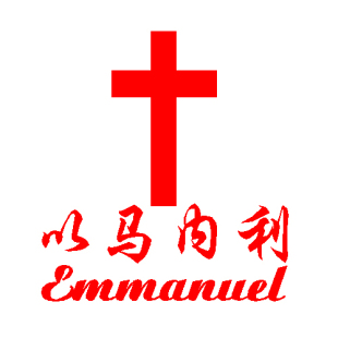 经文 反光十字架车贴 emmanuel 基督教礼品/经文车贴/以马内利车贴