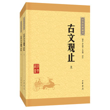 书籍全套正版 中国古诗词文学散文随笔 古代散文选编总集 古文观止上下 国学经典 中华经典 中华书局文学书籍 藏书升级版 全套共二册