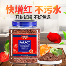血鹦鹉鱼食增红鱼饲料热带鱼发财鱼增色鱼粮金鱼饲料红鹦鹉鱼饲料