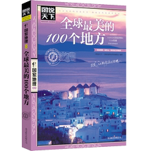 世界旅游书籍自助游攻略旅游指南 彩图导读 正版保障人生必看景点 100个地方 任选4本 全球最美 正版图说天下国家地理 56元