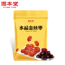 200克水晶枣蜜枣 固本堂金丝水晶枣