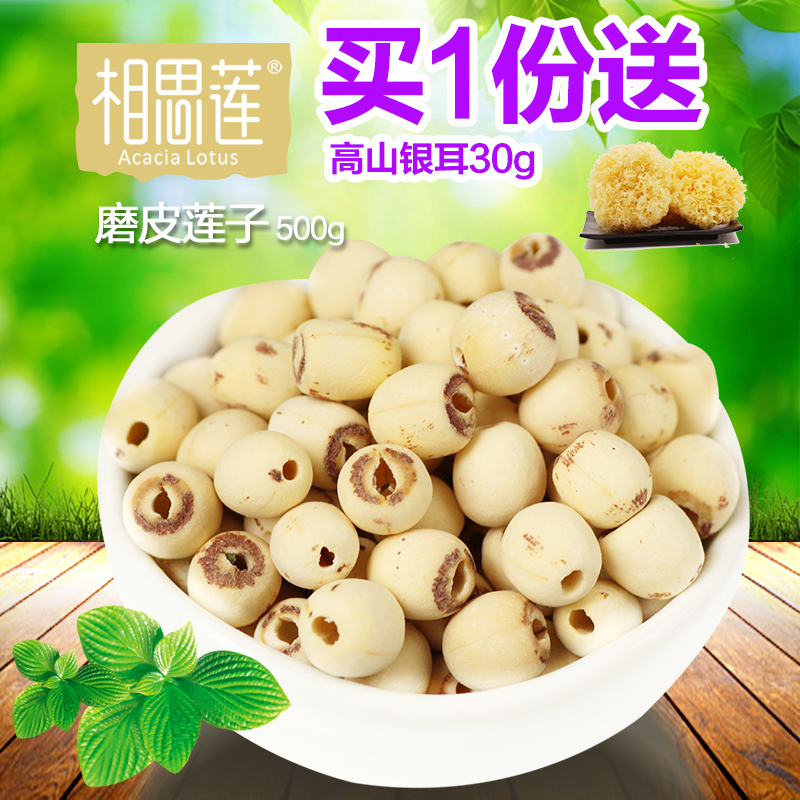 相思莲 莲子 500g 磨皮莲子干货 去芯lianzi 干货特产 包邮