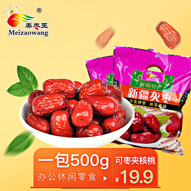 美枣王新疆灰枣红枣125g*4包特产兵团枣孕妇零食小枣子可夹核桃仁
