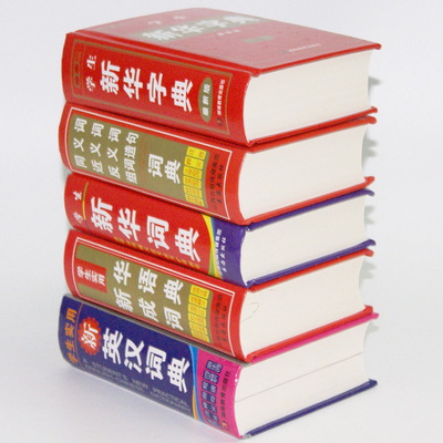 双色版中小学生新华字典新版 新编新华字典最