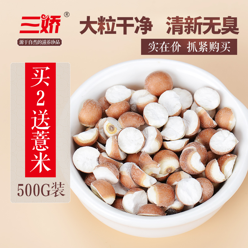 三娇买2送薏米半斤 新鲜芡实肇庆茨实半开边芡实仁500g红皮鸡头米