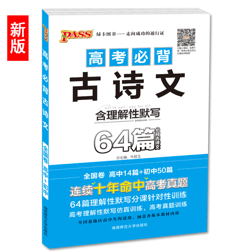 腾远教育状元 古诗文64篇 费山东高考考试说明