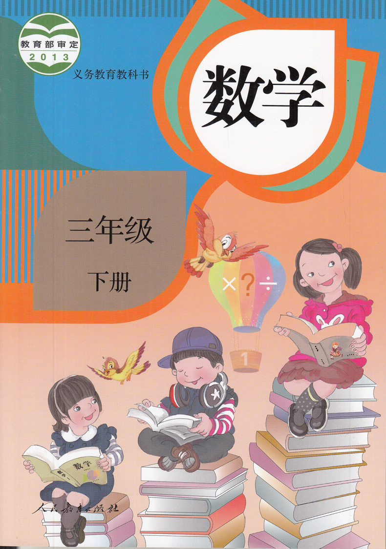 人教版 数学 三年级3年级下册 小学下学期 数学书课本