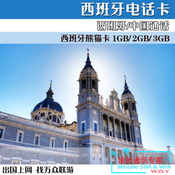 深圳万众联游旅游专营店-西班牙电话卡3G高速
