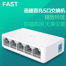 迅捷5口百兆交换机4口网络分线器分流器网线分支器家用集线器