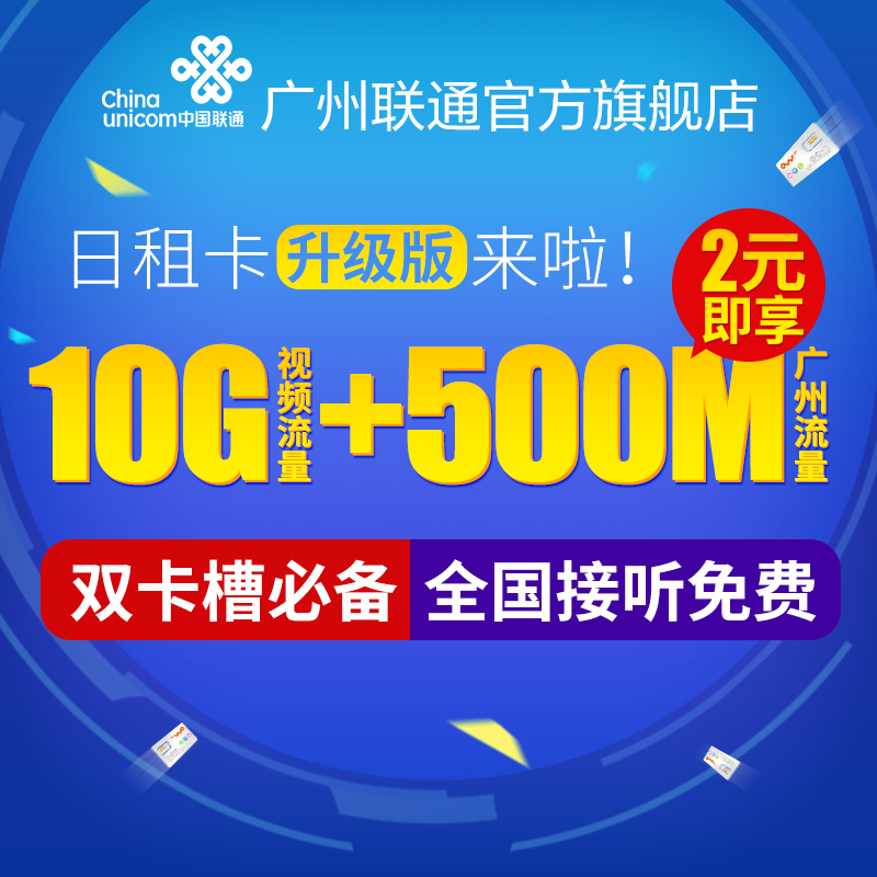 广东广州联通手机卡视频日租卡4G大流量资费