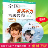 上海音乐出版社中国音乐家协会音乐考级委员会编教材第1级 附CD一张 全新正版 听力考级教材第一册 全国音乐听力考级教程第一级