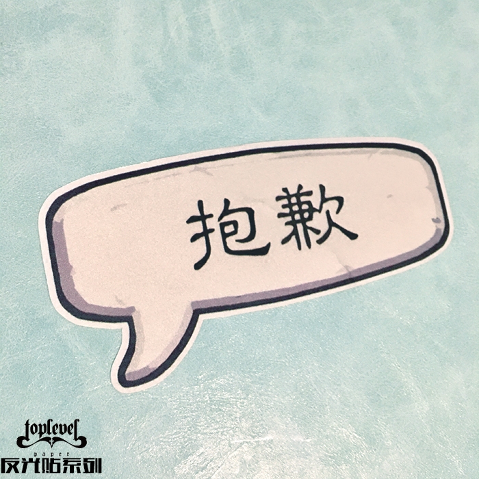 tlp反光车贴 守望先锋ow喷漆涂鸦抱歉 炉石传说游戏贴定制贴纸