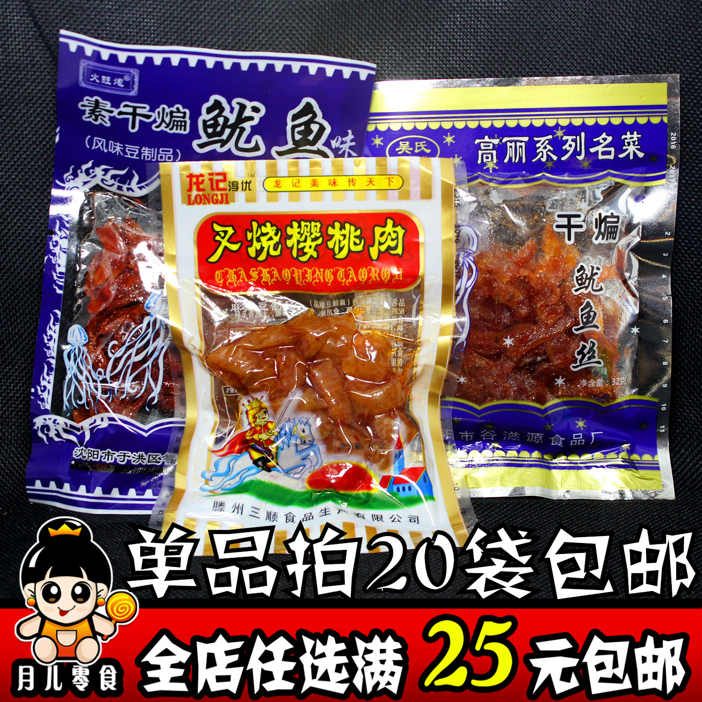 20袋包邮沈阳特产吴氏高丽大刀肉干煸鱿鱼丝叉烧樱桃肉小面筋辣条