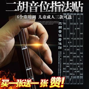 热卖【买1送1】初学二胡音阶音位贴对照表二胡音准指法图把位图音