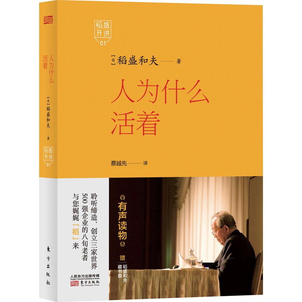 人为什么活着 励志 正版畅销图书籍 稻盛开讲 稻盛和夫演讲实录 全面