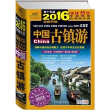 文轩网 正版自助旅行旅游畅销图书籍排行榜 新华书店正版畅销图书籍 新华书店 5版 中国古镇游