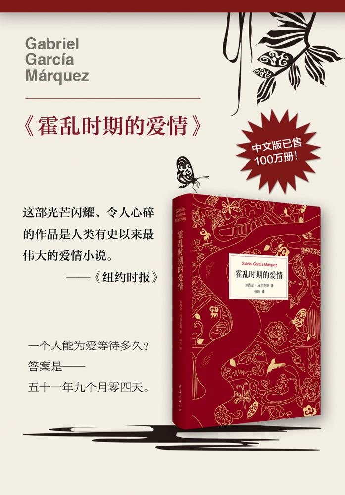 【满88减20】霍乱时期的爱情 诺贝尔文学奖得主《百年孤独》作者
