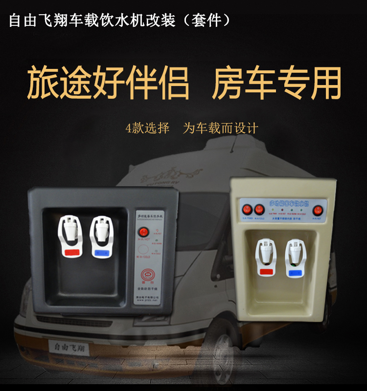 车载饮水机套件房车改装配件汽车配件12v.24v.220v饮水机