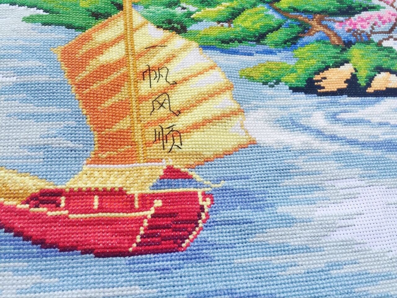 十字绣成品纯手工迎客松和谐版财运版仙鹤帆船一帆风顺客厅大幅画
