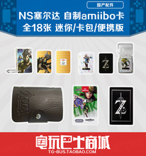 自制amiibo 卡包钥匙扣便携迷你 全18款 塞尔达荒野之息 电玩巴士