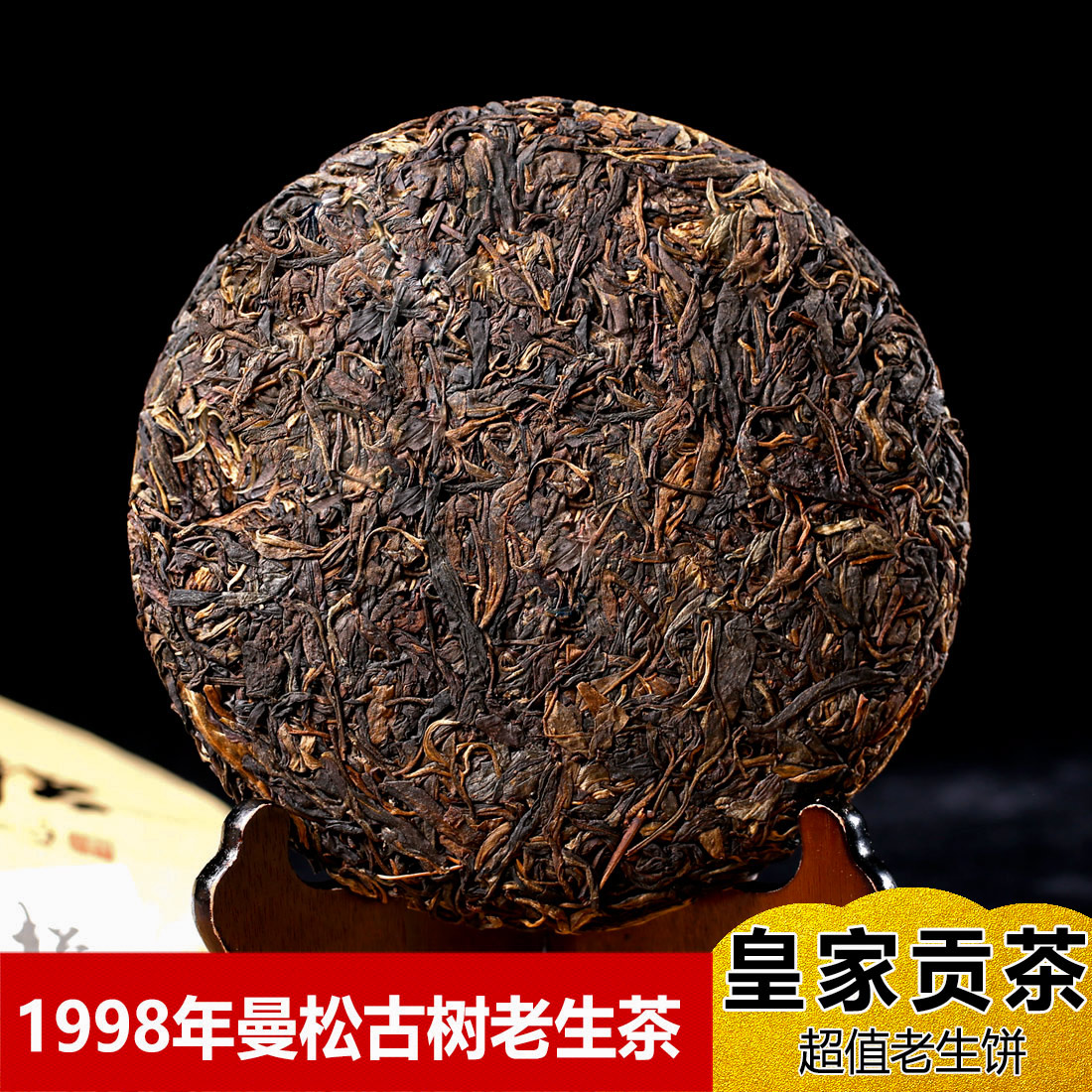 彩程茶叶1998年曼松古树茶357克陈年普洱茶 老生茶 贡茶 稀有甜柔