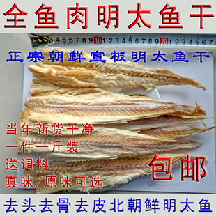 明太鱼干北朝鲜全鱼肉宣板明太鱼片 延边朝鲜族特产美食手撕零食