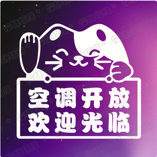 招财猫欢迎光临空调开放墙贴 冷气标志标识贴 店铺玻璃贴门窗贴纸