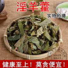 纯天然正品 成人男性滋补品500克 淫羊藿茶 野生特级淫羊藿 中药材