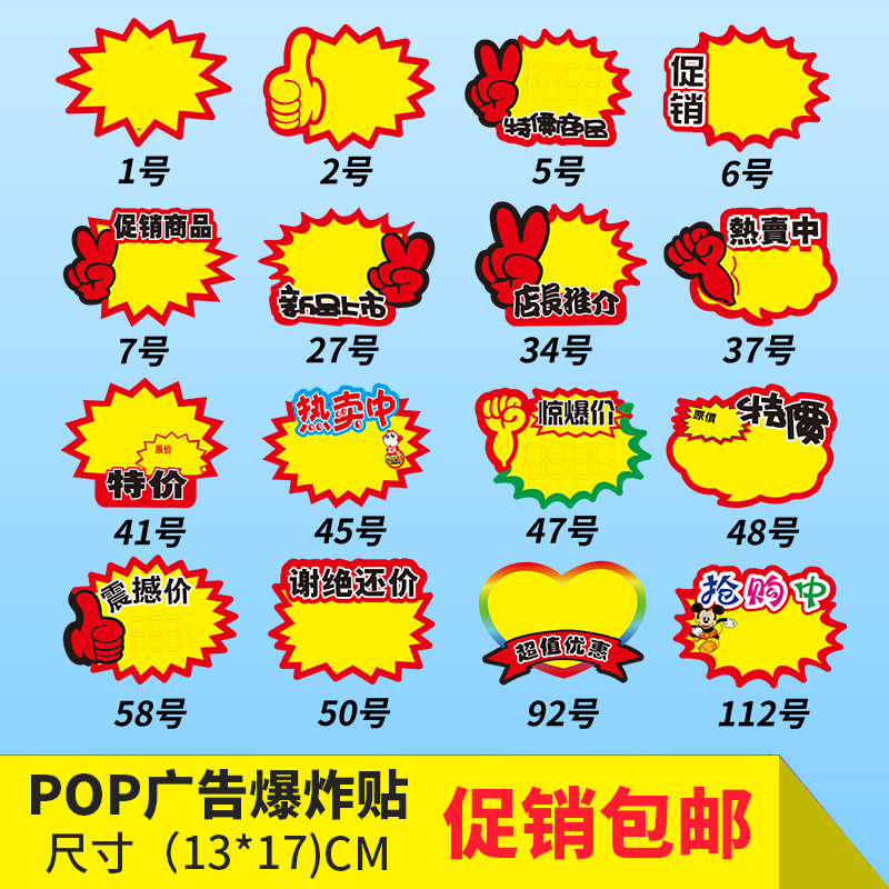 pop广告纸爆炸贴商品价格标签促销标价签超市药店特价