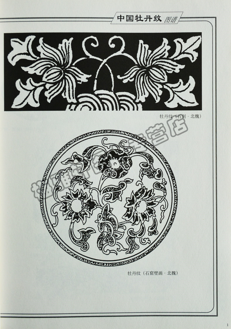 正版 中国牡丹纹图谱——传统工艺美术图案 陈鲁夏,谭