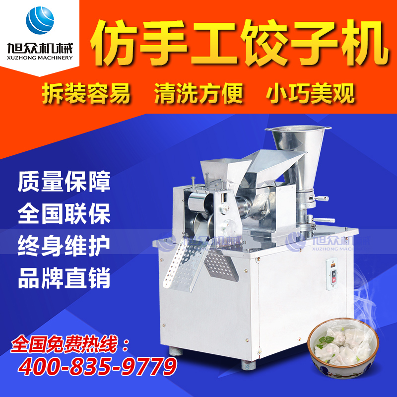 旭众饺子机商用全自动仿手工小型食品机械水晶饺鱼皮饺包饺子机器
