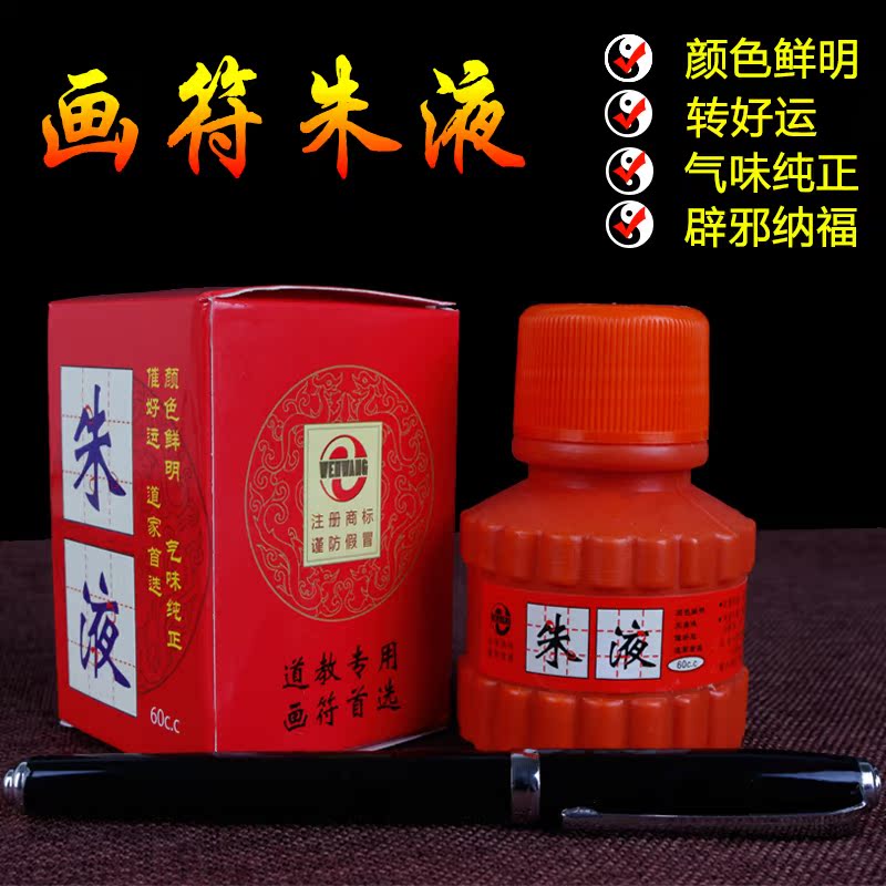 开光道教画符朱液朱砂笔银朱朱砂粉雄黄雄黄画符笔道家画符专用
