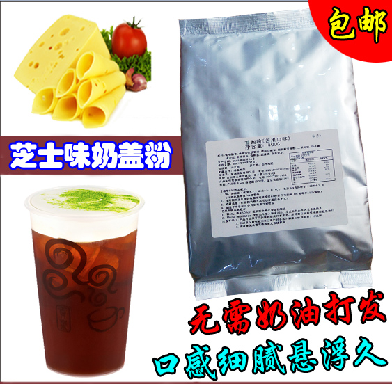 台湾正宗芝士味奶盖粉 贡茶专用奶盖粉 漾漾好 御可贡茶 奶霜粉
